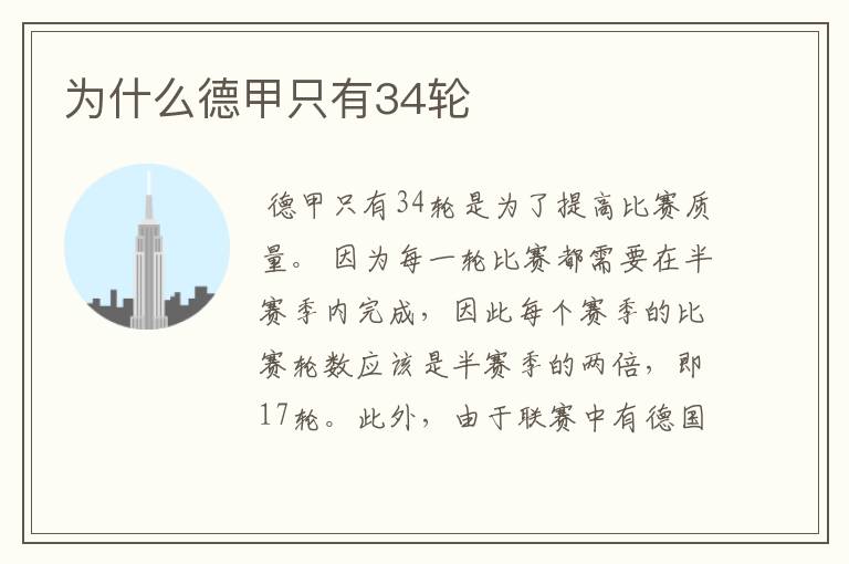 为什么德甲只有34轮