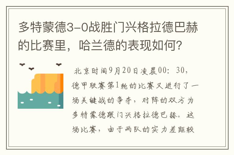 多特蒙德3-0战胜门兴格拉德巴赫的比赛里，哈兰德的表现如何？