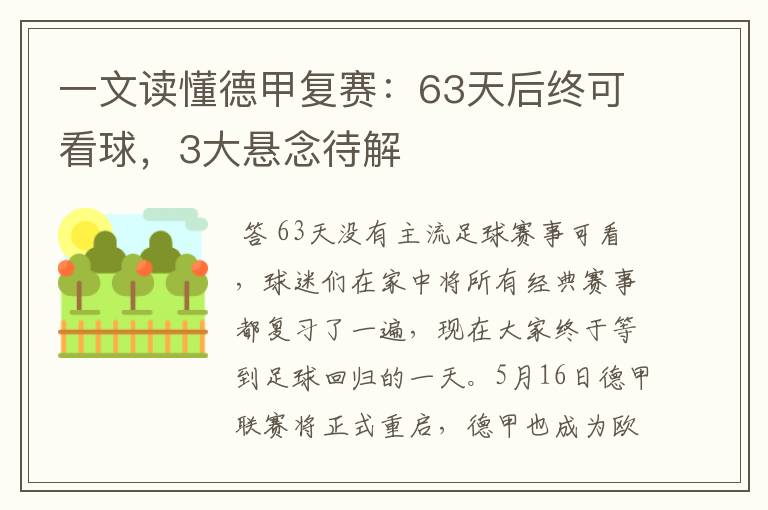 一文读懂德甲复赛：63天后终可看球，3大悬念待解