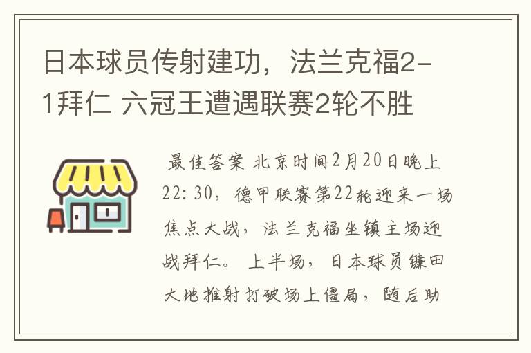 日本球员传射建功，法兰克福2-1拜仁 六冠王遭遇联赛2轮不胜