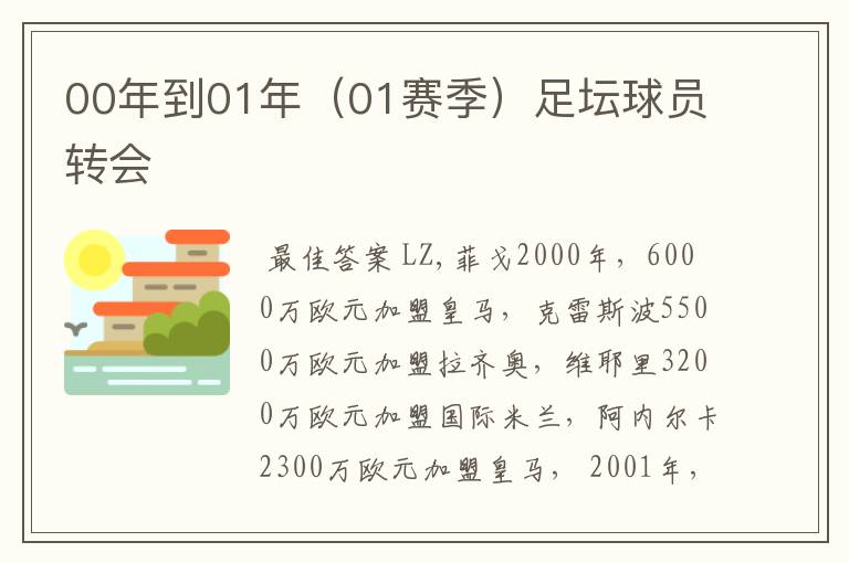 00年到01年（01赛季）足坛球员转会