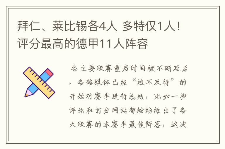 拜仁、莱比锡各4人 多特仅1人！评分最高的德甲11人阵容