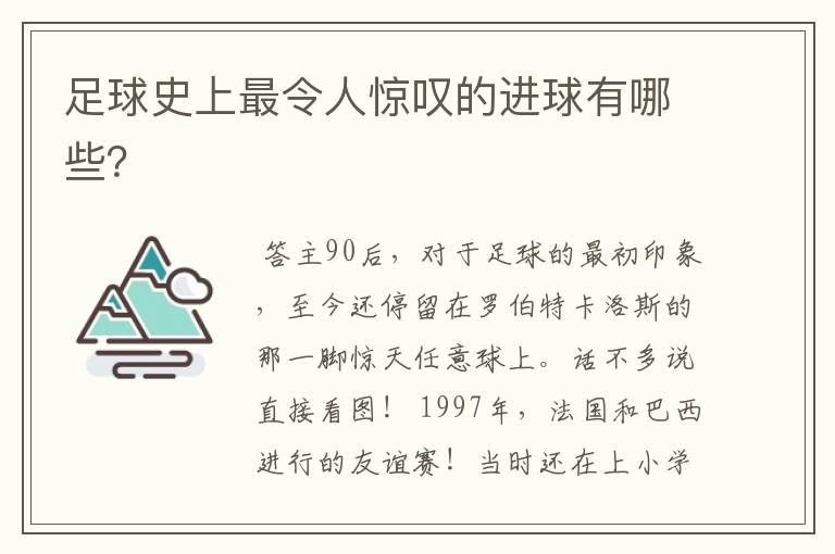 足球史上最令人惊叹的进球有哪些？