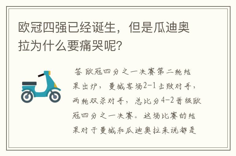 欧冠四强已经诞生，但是瓜迪奥拉为什么要痛哭呢？