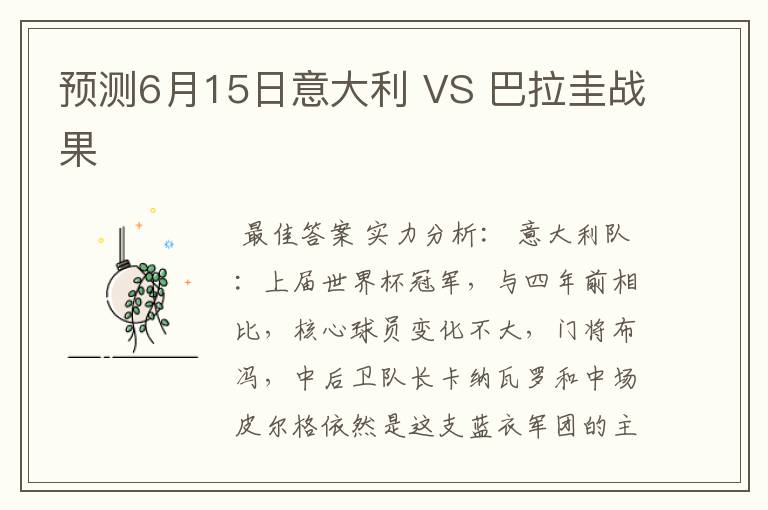 预测6月15日意大利 VS 巴拉圭战果