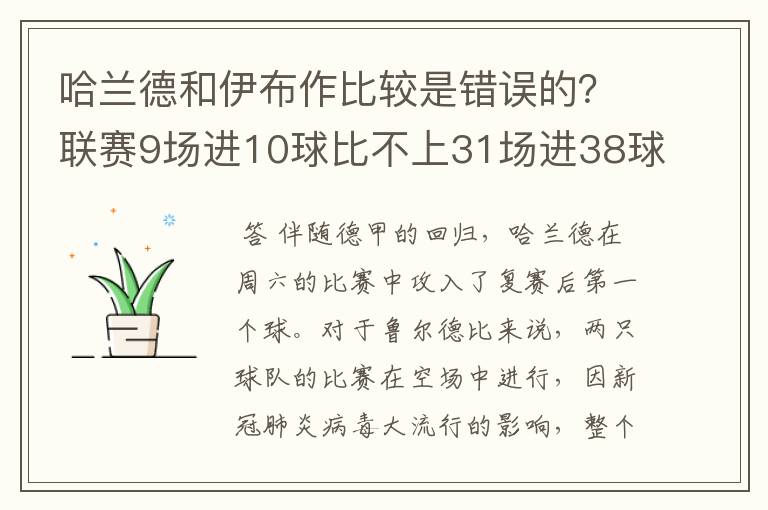 哈兰德和伊布作比较是错误的？联赛9场进10球比不上31场进38球？