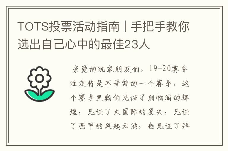 TOTS投票活动指南 | 手把手教你选出自己心中的最佳23人