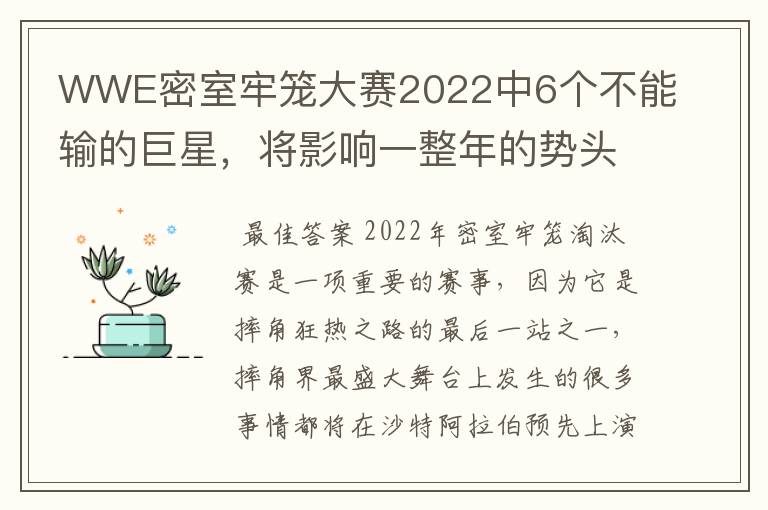 WWE密室牢笼大赛2022中6个不能输的巨星，将影响一整年的势头