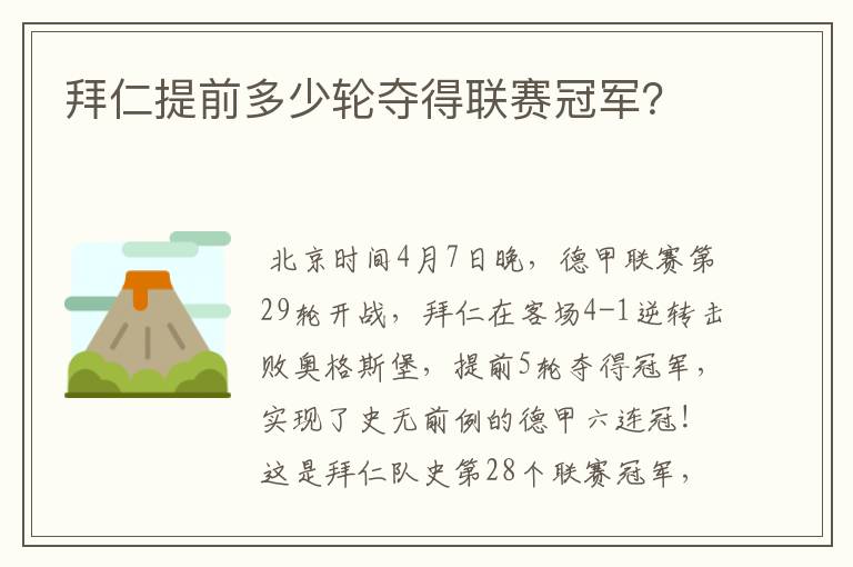 拜仁提前多少轮夺得联赛冠军？