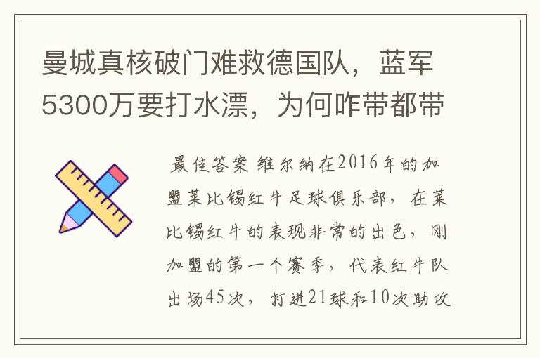 曼城真核破门难救德国队，蓝军5300万要打水漂，为何咋带都带不动？