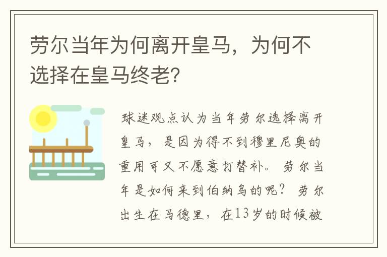 劳尔当年为何离开皇马，为何不选择在皇马终老？