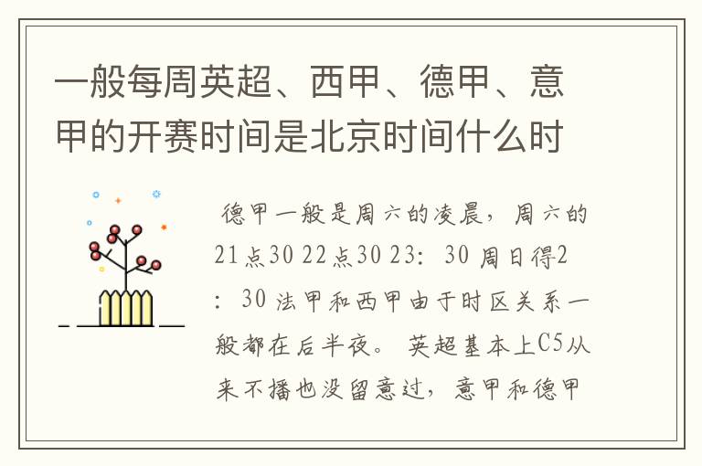 一般每周英超、西甲、德甲、意甲的开赛时间是北京时间什么时候？