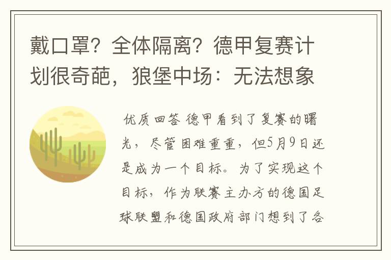 戴口罩？全体隔离？德甲复赛计划很奇葩，狼堡中场：无法想象