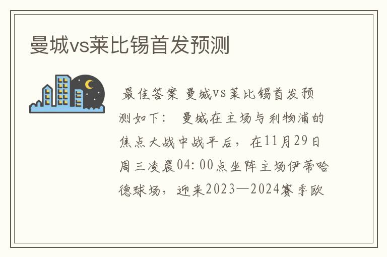 曼城vs莱比锡首发预测