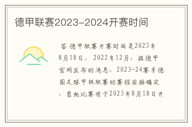 德甲联赛2023-2024开赛时间