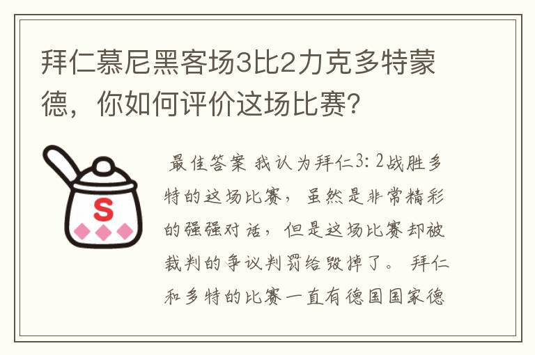 拜仁慕尼黑客场3比2力克多特蒙德，你如何评价这场比赛？