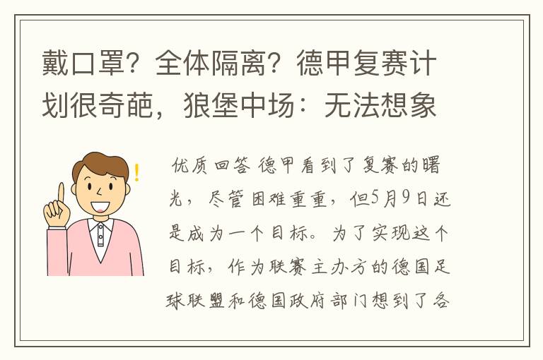 戴口罩？全体隔离？德甲复赛计划很奇葩，狼堡中场：无法想象