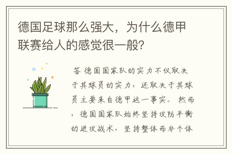 德国足球那么强大，为什么德甲联赛给人的感觉很一般？