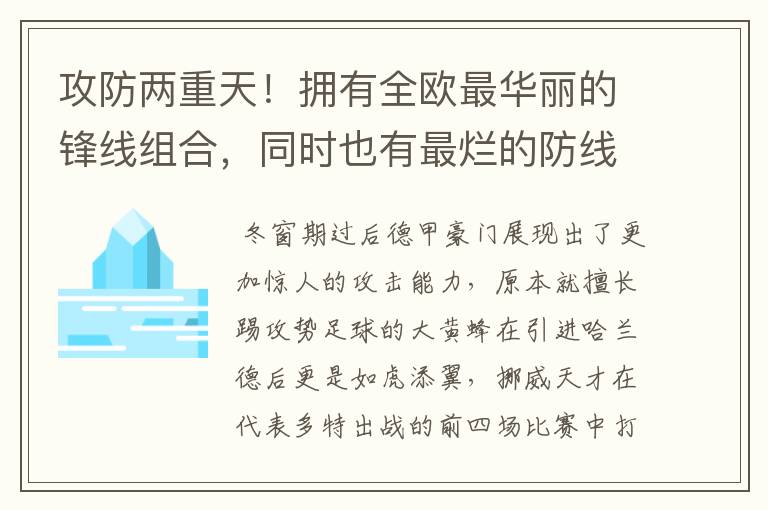 攻防两重天！拥有全欧最华丽的锋线组合，同时也有最烂的防线