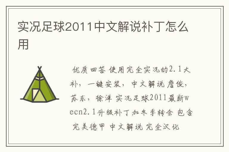 实况足球2011中文解说补丁怎么用