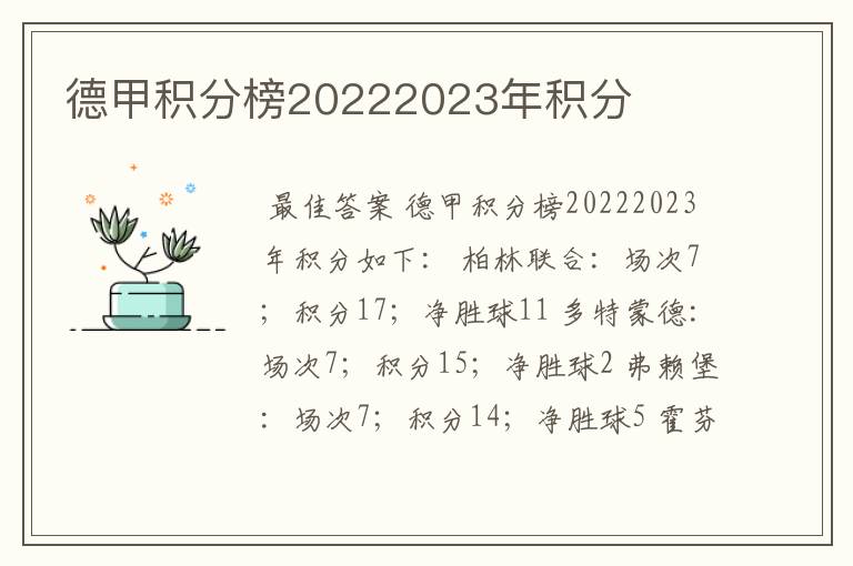 德甲积分榜20222023年积分