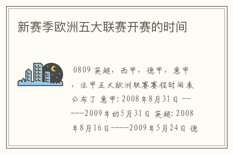 新赛季欧洲五大联赛开赛的时间