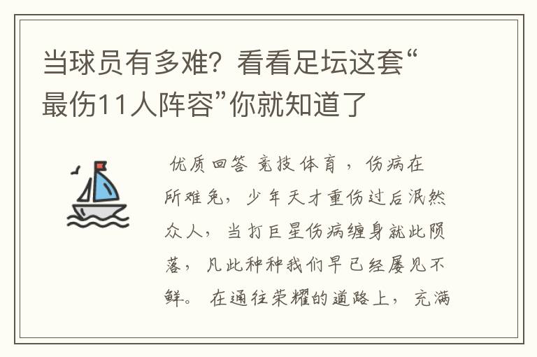 当球员有多难？看看足坛这套“最伤11人阵容”你就知道了