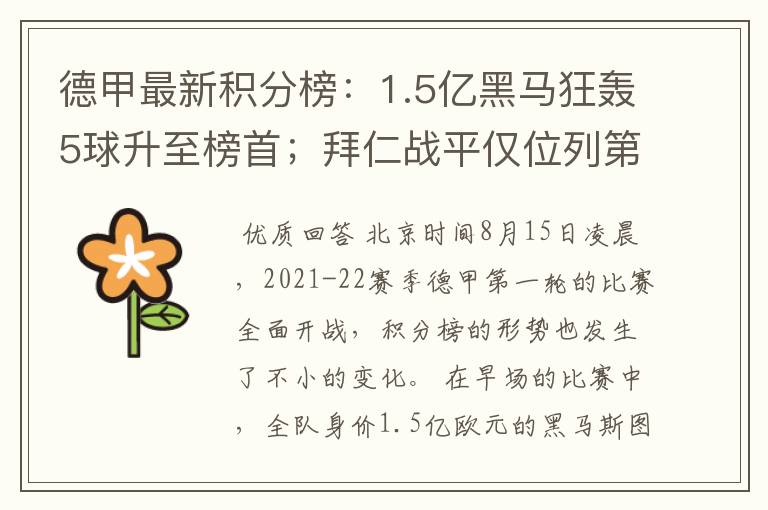 德甲最新积分榜：1.5亿黑马狂轰5球升至榜首；拜仁战平仅位列第7