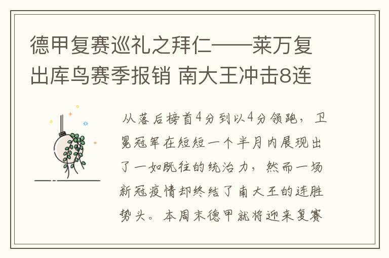 德甲复赛巡礼之拜仁——莱万复出库鸟赛季报销 南大王冲击8连冠