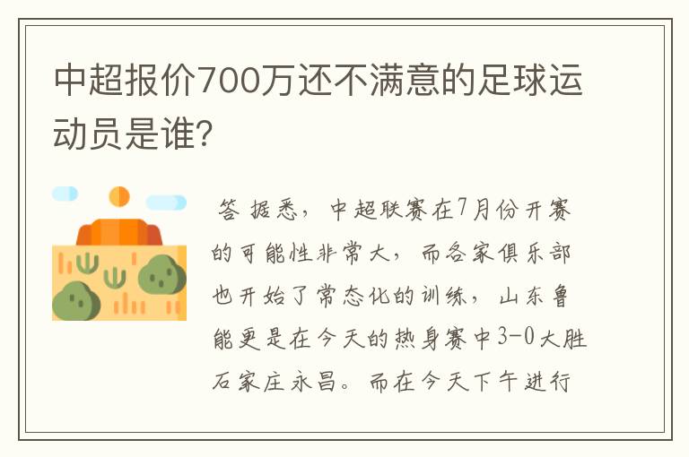 中超报价700万还不满意的足球运动员是谁？