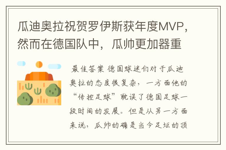 瓜迪奥拉祝贺罗伊斯获年度MVP，然而在德国队中，瓜帅更加器重他