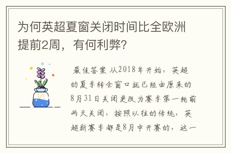 为何英超夏窗关闭时间比全欧洲提前2周，有何利弊？