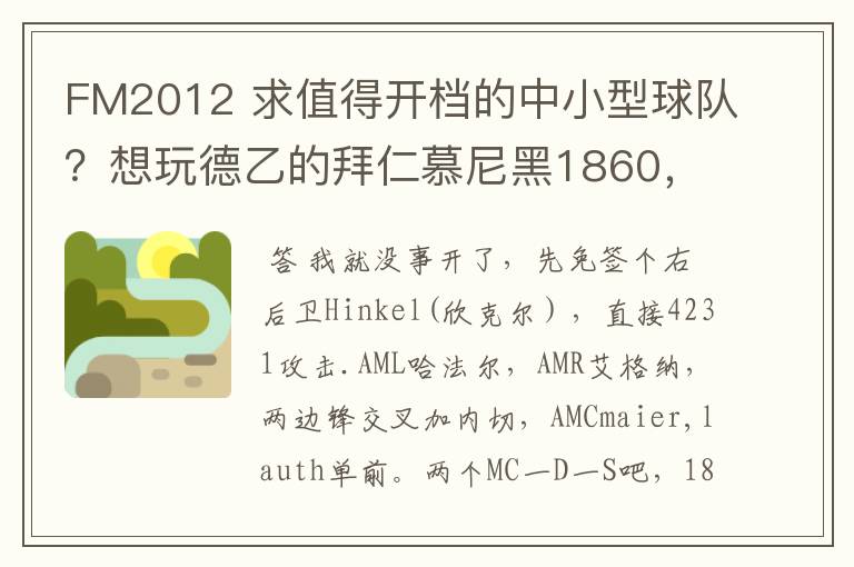 FM2012 求值得开档的中小型球队？想玩德乙的拜仁慕尼黑1860，可是0转会预算.求心得分享！