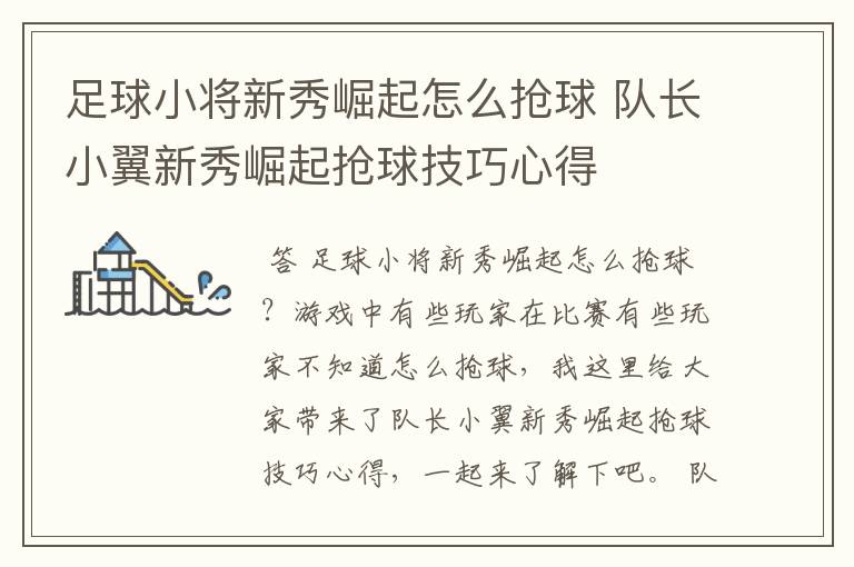 足球小将新秀崛起怎么抢球 队长小翼新秀崛起抢球技巧心得