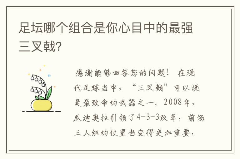 足坛哪个组合是你心目中的最强三叉戟？