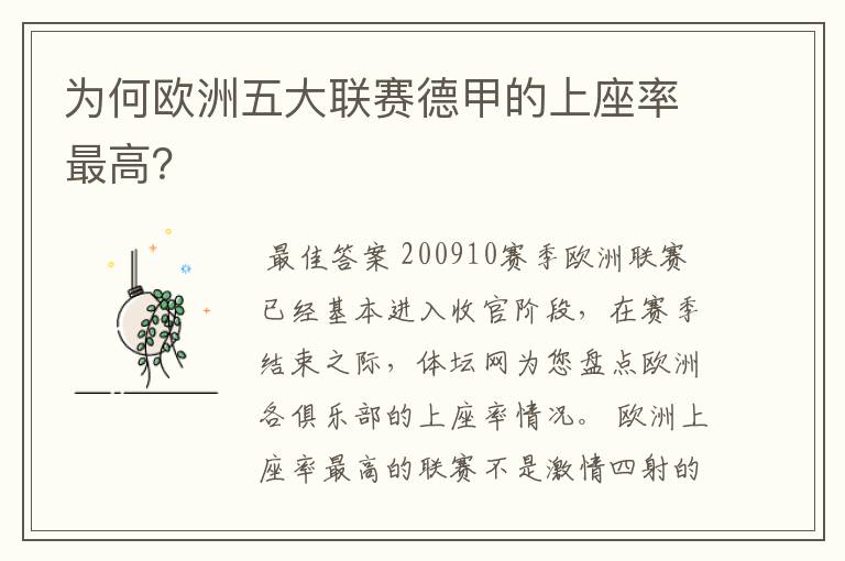 为何欧洲五大联赛德甲的上座率最高？