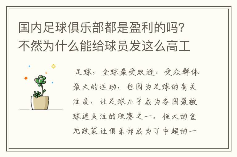 国内足球俱乐部都是盈利的吗？不然为什么能给球员发这么高工资？