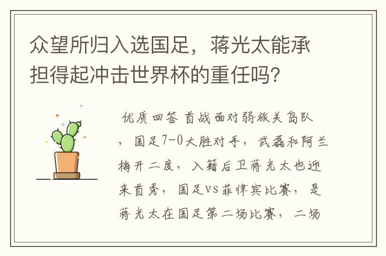 众望所归入选国足，蒋光太能承担得起冲击世界杯的重任吗？