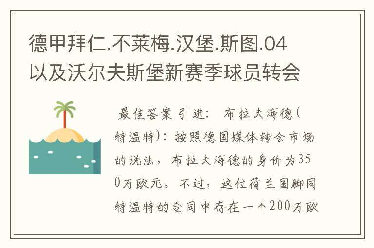 德甲拜仁.不莱梅.汉堡.斯图.04以及沃尔夫斯堡新赛季球员转会一览