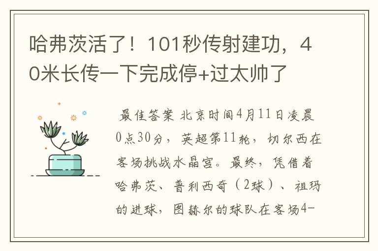 哈弗茨活了！101秒传射建功，40米长传一下完成停+过太帅了