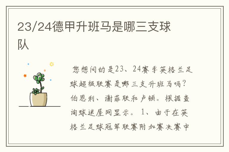 23/24德甲升班马是哪三支球队