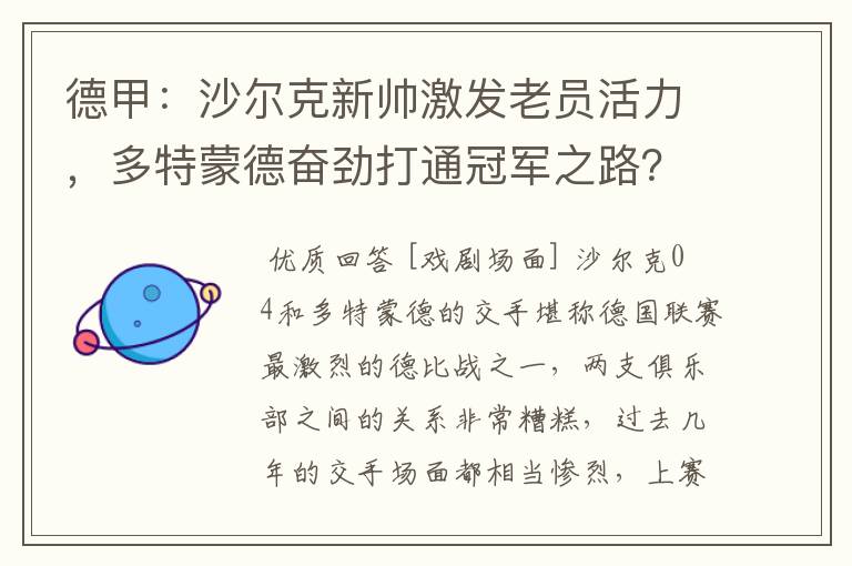 德甲：沙尔克新帅激发老员活力，多特蒙德奋劲打通冠军之路？