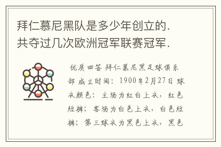 拜仁慕尼黑队是多少年创立的．共夺过几次欧洲冠军联赛冠军．．？