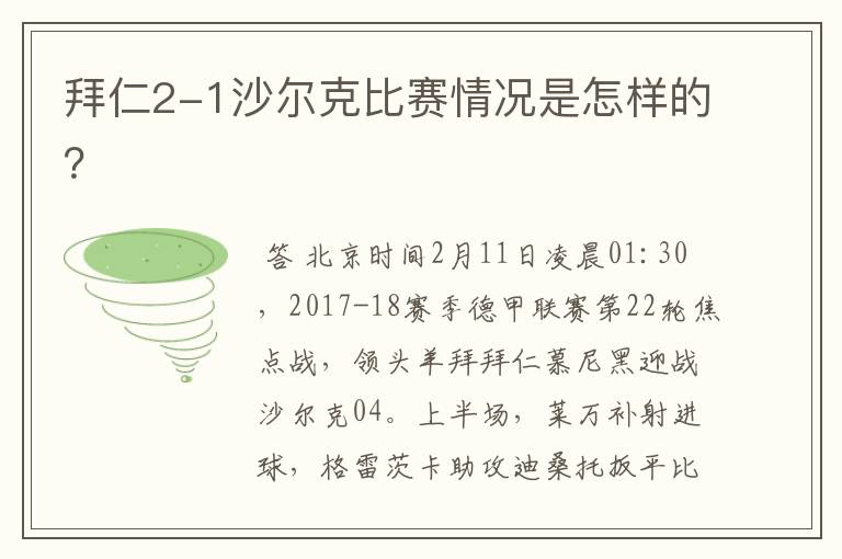 拜仁2-1沙尔克比赛情况是怎样的？