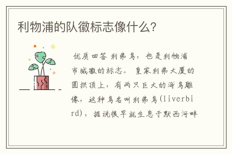 利物浦的队徽标志像什么？