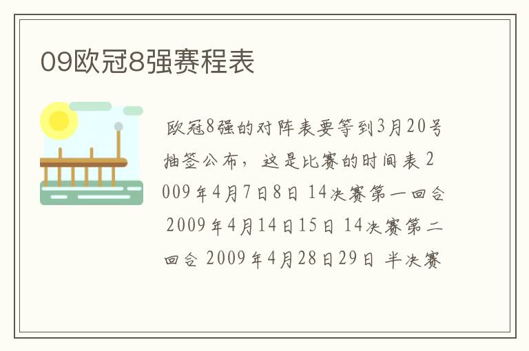 09欧冠8强赛程表