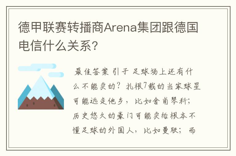 德甲联赛转播商Arena集团跟德国电信什么关系?