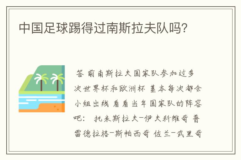 中国足球踢得过南斯拉夫队吗？