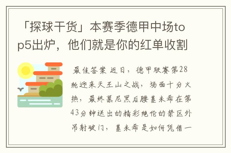 「探球干货」本赛季德甲中场top5出炉，他们就是你的红单收割机