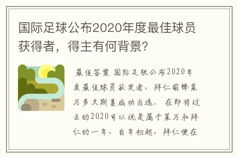 国际足球公布2020年度最佳球员获得者，得主有何背景？